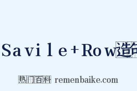Savile+Row造句是什么意思的图片